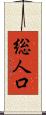 総人口 Scroll