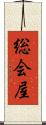 総会屋 Scroll