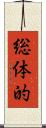総体的 Scroll