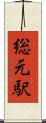 総元駅 Scroll