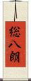 総八朗 Scroll