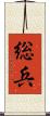 総兵 Scroll