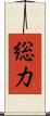 総力 Scroll