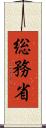 総務省 Scroll