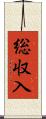 総収入 Scroll
