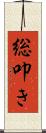 総叩き Scroll