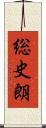 総史朗 Scroll