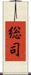 総司 Scroll