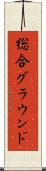 総合グラウンド Scroll