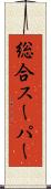 総合スーパー Scroll