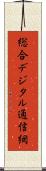 総合デジタル通信網 Scroll