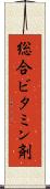 総合ビタミン剤 Scroll