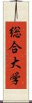 総合大学 Scroll