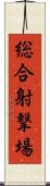 総合射撃場 Scroll