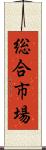 総合市場 Scroll