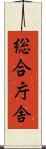 総合庁舎 Scroll
