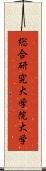 総合研究大学院大学 Scroll