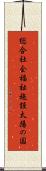 総合社会福祉施設太陽の国 Scroll