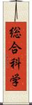 総合科学 Scroll