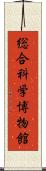 総合科学博物館 Scroll