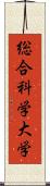 総合科学大学 Scroll