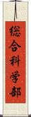 総合科学部 Scroll