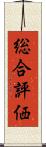 総合評価 Scroll
