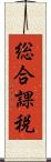 総合課税 Scroll