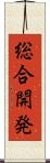 総合開発 Scroll