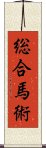 総合馬術 Scroll