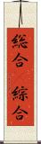 総合(P) Scroll