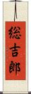 総吉郎 Scroll