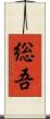 総吾 Scroll