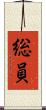 総員 Scroll