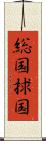 総国 Scroll