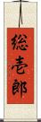 総壱郎 Scroll