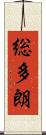 総多朗 Scroll