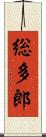 総多郎 Scroll