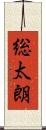 総太朗 Scroll