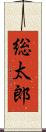 総太郎 Scroll