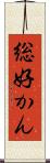 総好かん Scroll
