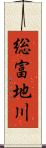 総富地川 Scroll