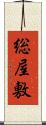 総屋敷 Scroll