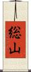 総山 Scroll
