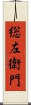 総左衛門 Scroll