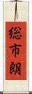 総市朗 Scroll
