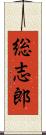 総志郎 Scroll