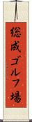 総成ゴルフ場 Scroll