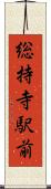 総持寺駅前 Scroll