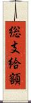 総支給額 Scroll